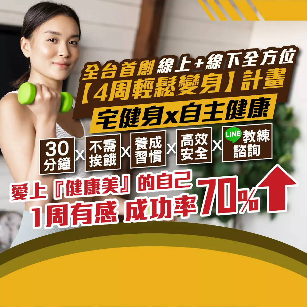 全方位 【輕鬆變身】微行動健康計畫