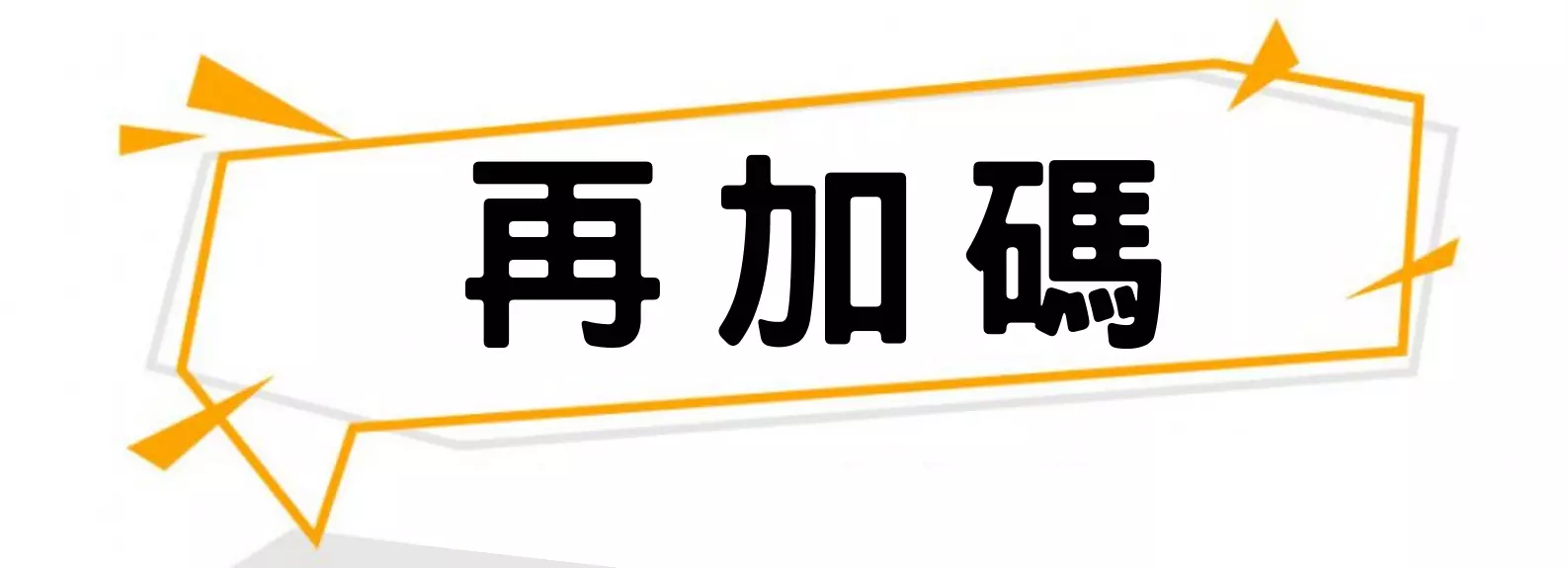 全方位 【輕鬆變身】微行動健康計畫
