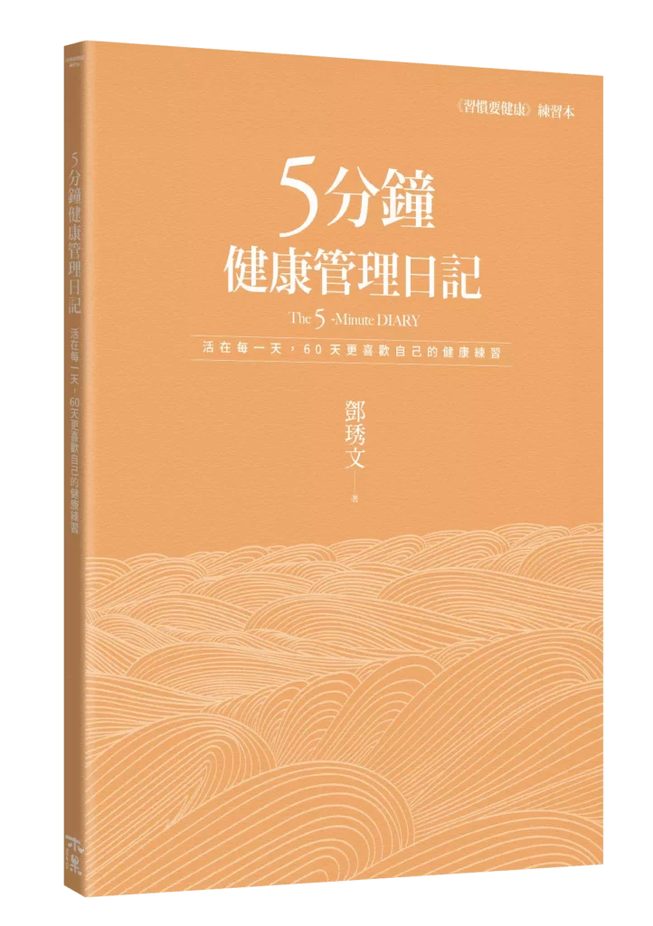 圖/全豆樂創辦人鄧琇文老師的著作《5 分鐘健康管理日記》。