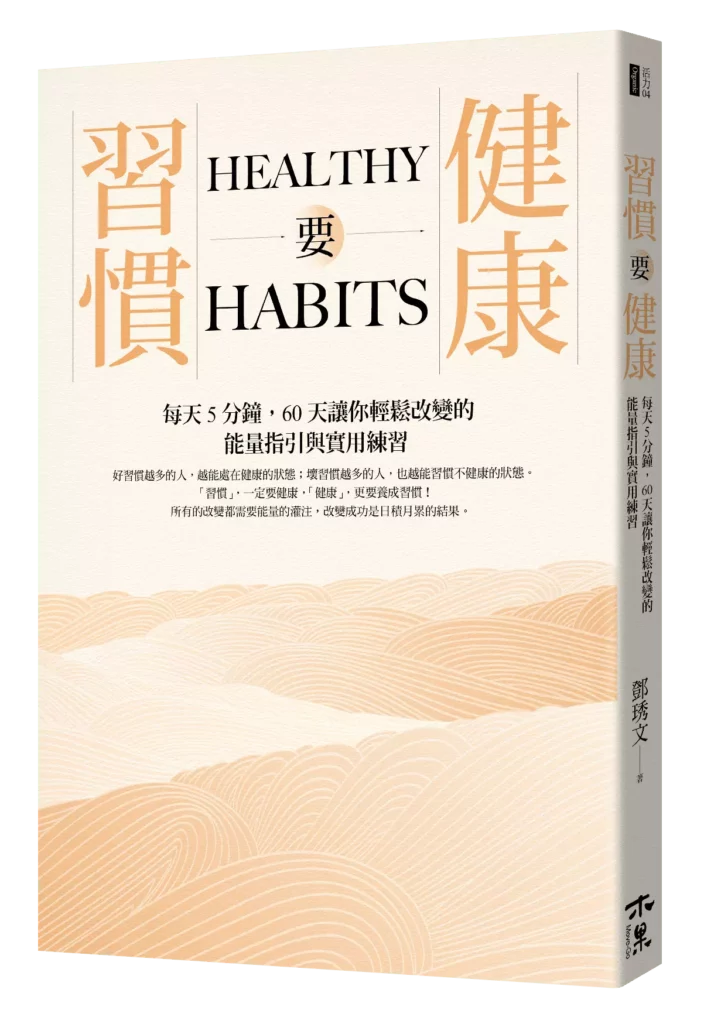 圖 全豆樂版權所有／《習慣要健康: 每天5分鐘， 60天讓你輕鬆改變的能量指引與實用練習》。