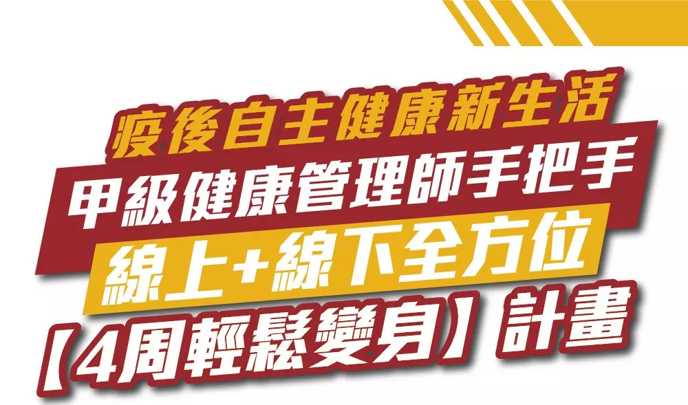 全方位 【輕鬆變身】微行動健康計畫