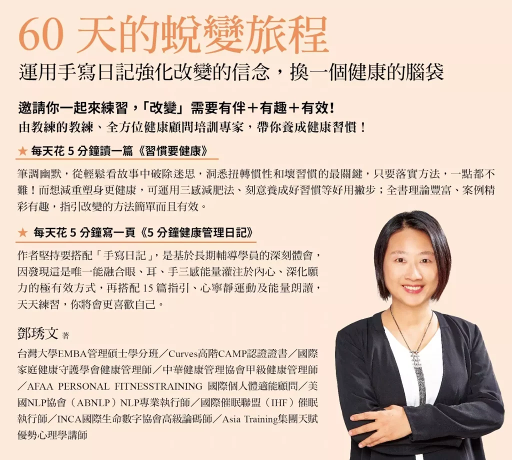 圖 全豆樂版權所有／《60天的蛻變旅程：運用手寫日記強化改變的信念，換一個健康的腦袋》。
