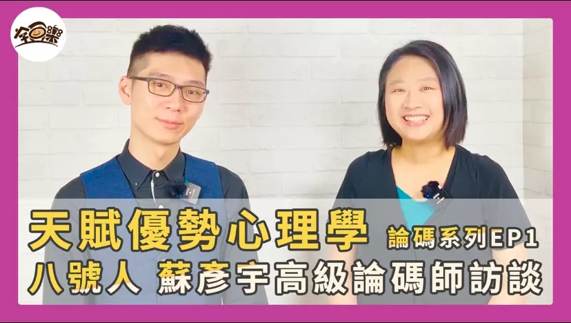 圖 全豆樂版權所有／〈微行動健康顧問〉YouTube 採訪了不少大健康產業的成功人士。