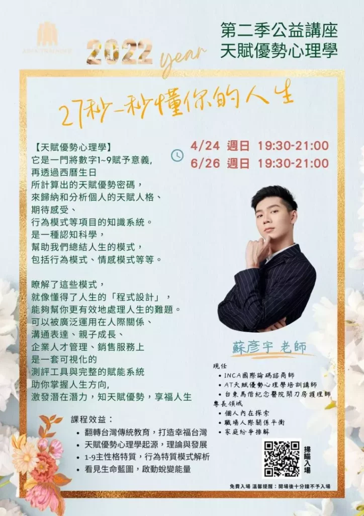 圖 取自蘇彥宇老師/蘇彥宇老師接觸天賦優勢心理學後,終於找到情緒的抒發點,圖為天賦優勢心理學講座海報。