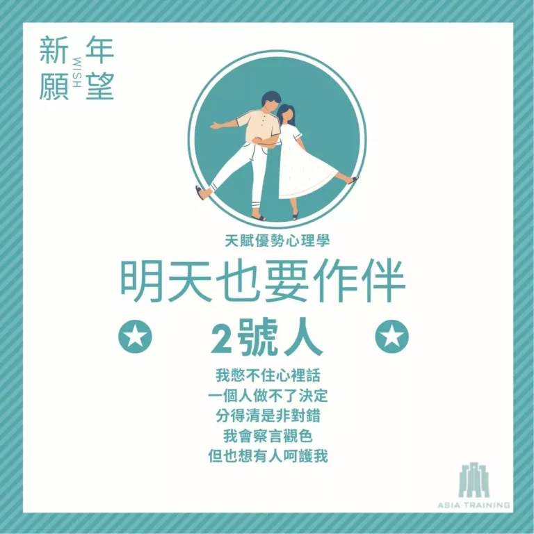 天賦優勢心理學 ── 2 號人