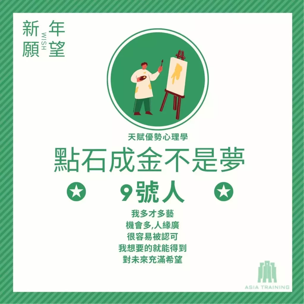 天賦優勢心理學 ── 9 號人
