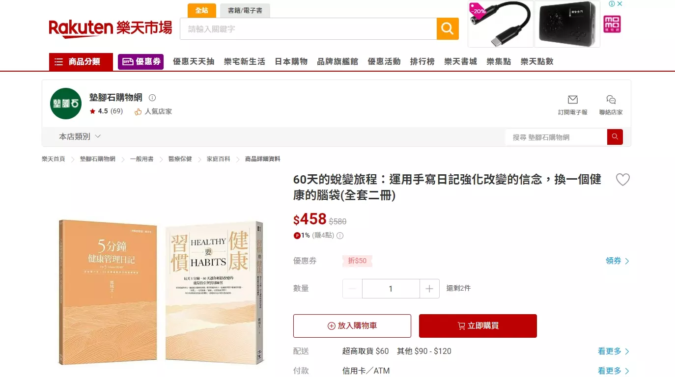 60 天的蛻變旅程|全面開賣 ── Rakuten 樂天市場