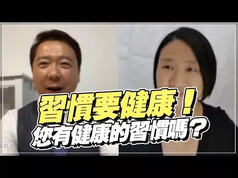 全豆樂受訪實錄｜《財經一路發》鄧琇文管理師談「習慣要健康！您有健康的習慣嗎？」