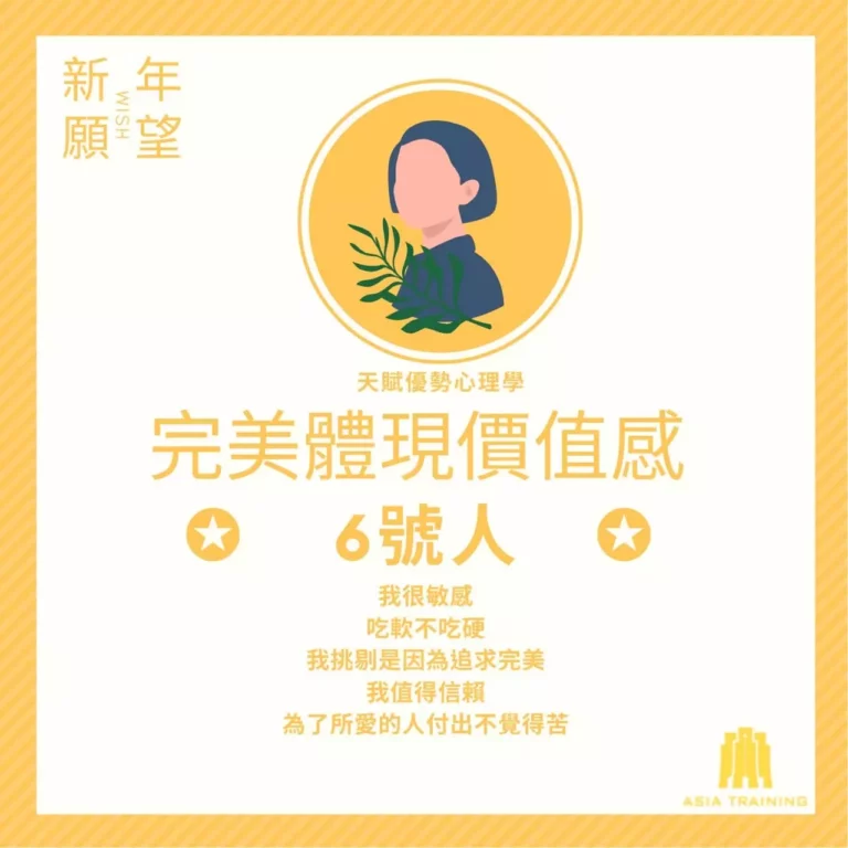 妳能如何使用天賦優勢心理學？── 6 號人篇