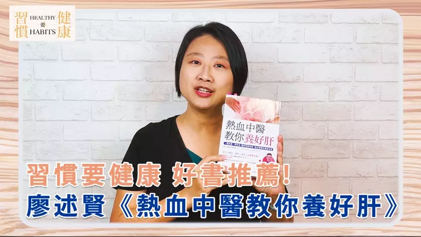 圖 全豆樂版權所有／《熱血中醫教你養好肝》：縱使只有一個人，也想幫助因病所苦的人減輕痛苦｜#琇文說書｜習慣要健康