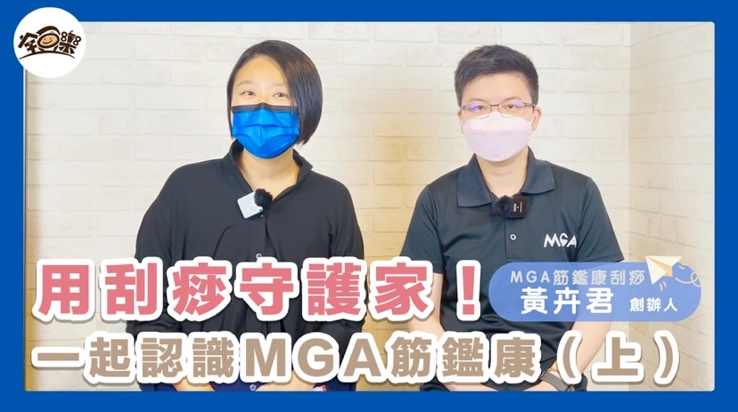 圖 全豆樂版權所有/【專訪】採訪MGA筋鑑康刮痧創辦人-黃卉君