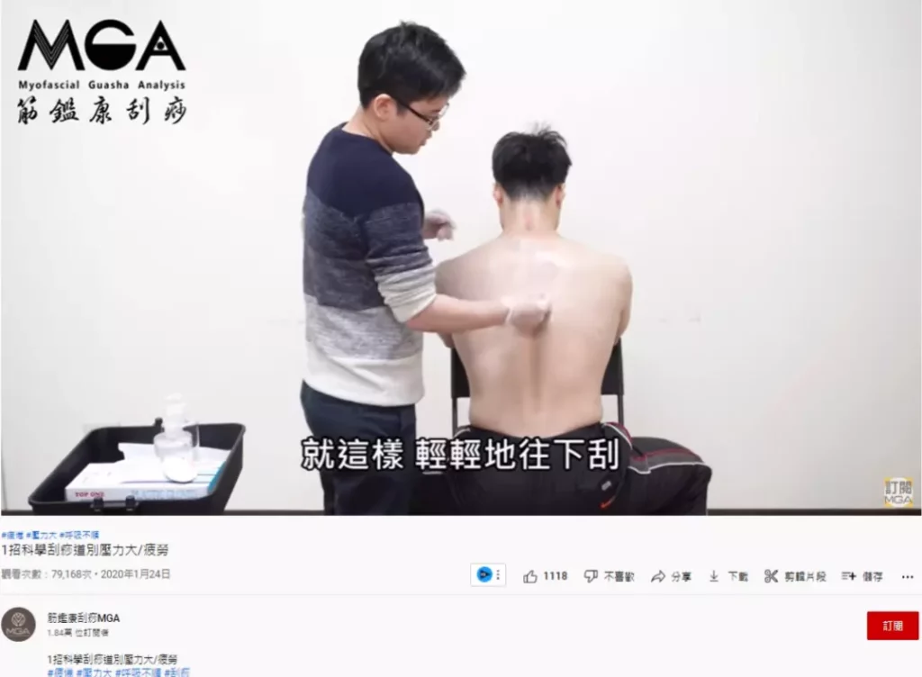 圖 取自MGA筋鑑康刮痧YouTube頻道/ 筋鑑康刮痧MGAYouTube頻道,每一集都含滿滿刮痧知識,還不趕快追蹤起來!