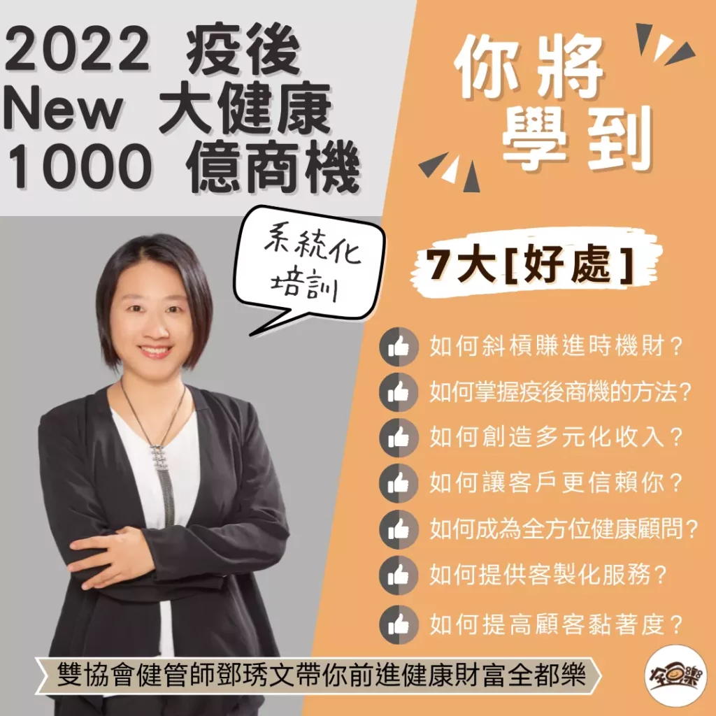 圖 全豆樂版權所有/【2022 疫後 New 大健康 1000 億商機】課程,助你成為擁有全方位專業能力的健康產業人才。