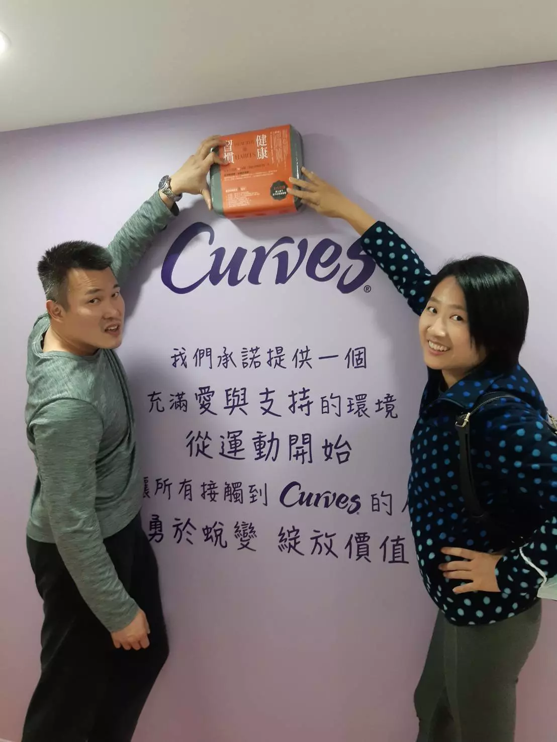 郭珈佑加盟主｜獨特，自信，Curves 可爾姿女性 30 分鐘環狀運動健身房