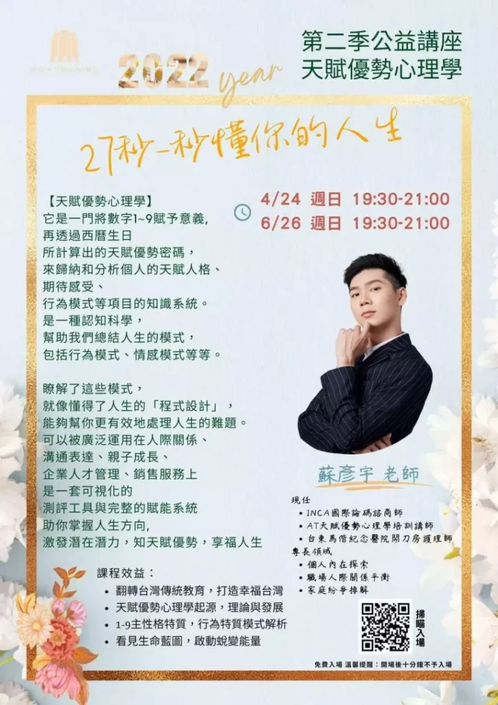 圖/INCA 國際生命數字協會高級論碼師蘇彥宇老師〈27 秒-秒懂你的人生講座〉