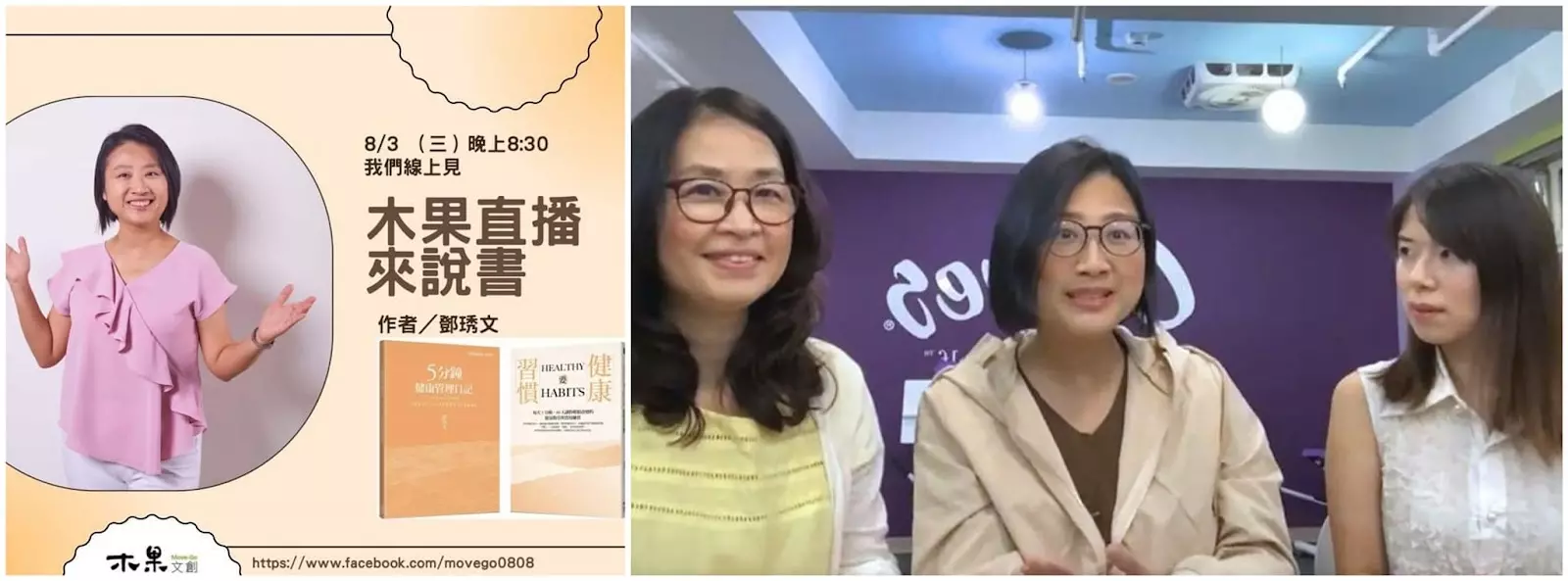 全豆樂受訪實錄|《木果文創 Move-Go 》木果直播來說書|養成健康習慣的重要性大家都知道,但是我們該如何永恆的做到?