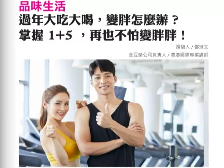 〈濤濤國際〉2023年1&2月雙月刊〈身為員工要怎麼看能者多勞〉刊登〈過年變胖怎麼辦？〉