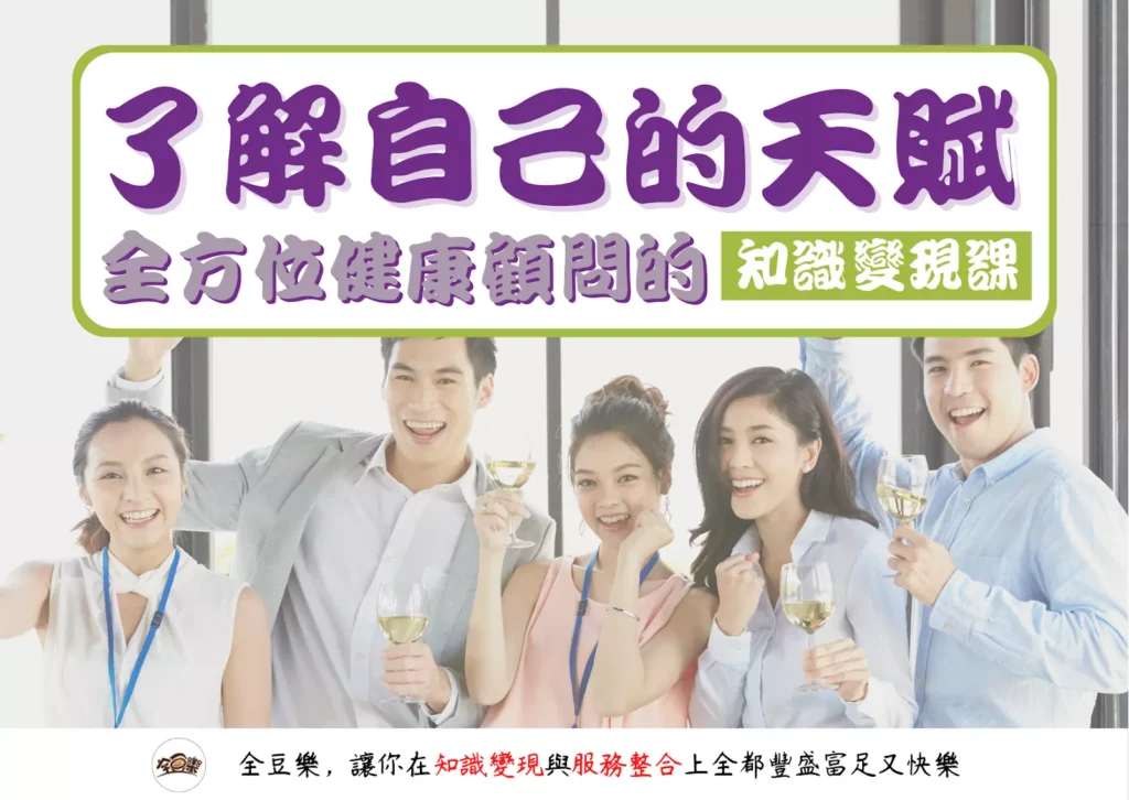 圖 全豆樂版權所有／了解自己的天賦 ｜全方位健康顧問的知識變現課。