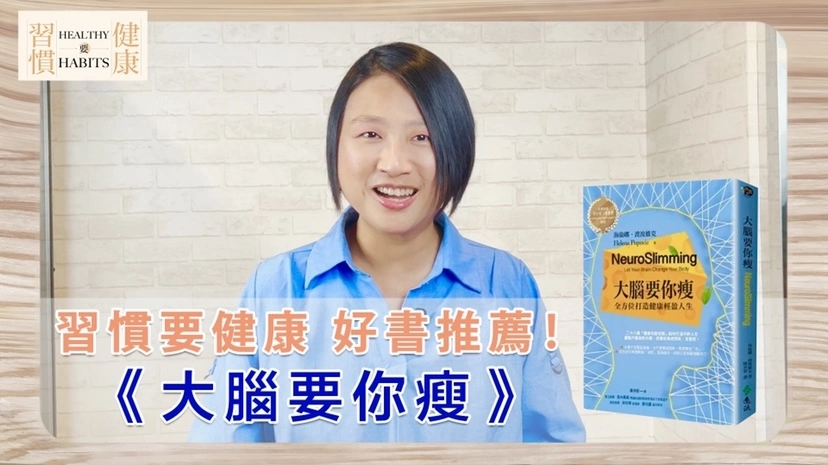 改變大腦，就能改變身體、永保健康｜《大腦要你瘦》｜鄧琇文健康管理師讀後心得