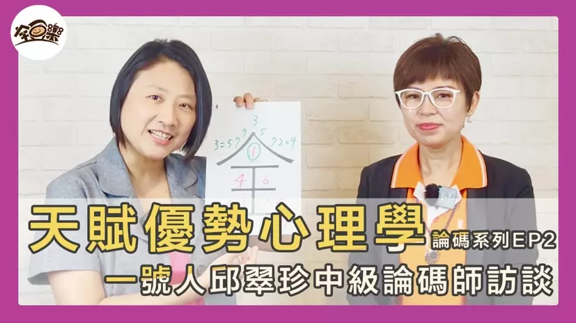 圖 全豆樂版權所有/【天賦優勢心理學】採訪INCA國際中級論碼師-邱翠珍|就像傳福音般把愛的訊息傳遞出去