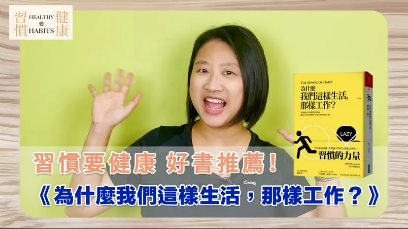 圖 全豆樂版權所有／健康書推薦EP.13《為什麼我們這樣工作，那樣生活？》｜鄧琇文健康管理師衷心推薦｜本書作者查爾斯．杜希格