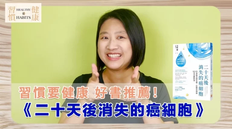 在人生藍圖裡，奇蹟註定會發生｜《二十天後消失的癌細胞》｜鄧琇文健康管理師讀後心得