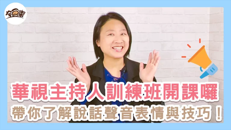 鄧琇文／華視訓練中心全方位主持人班｜我想要在課程與主持上能有更好的表現，因此除了不斷講課累積實戰經驗外，我也不斷學習。