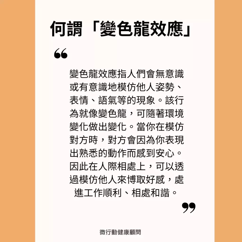 圖/何謂變色龍效應?