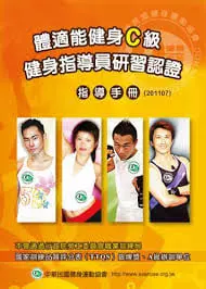 圖 鄧琇文提供／健身C級體適能證照課本封面最右邊照片的那位老師就是David老師！