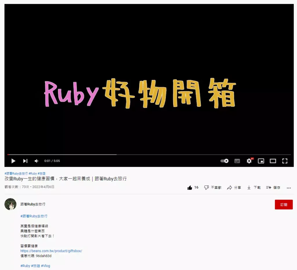 圖/本次全豆樂《習慣要健康自主健康管理禮盒》的開箱與實用紀錄影片,就屬於「Ruby好物開箱」。