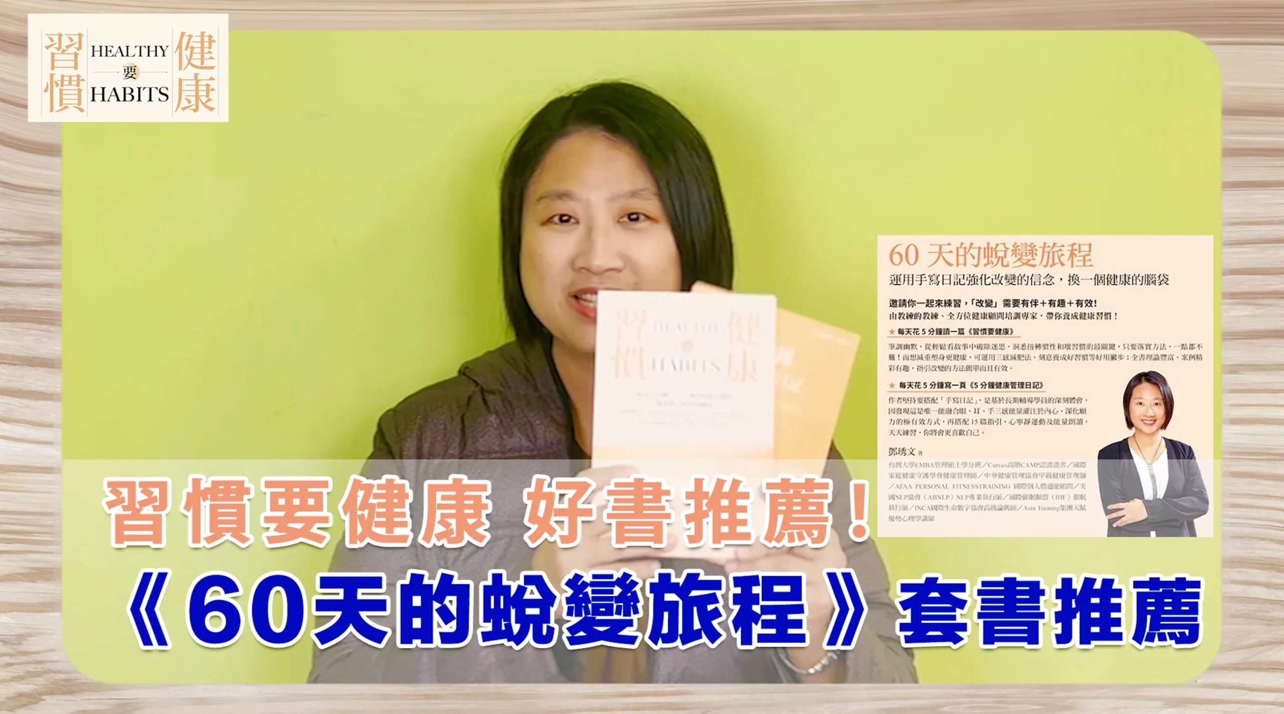每天 10 分鐘帶你累積能量，輕鬆改變｜《60 天的蛻變旅程》｜鄧琇文健康管理師讀後心得