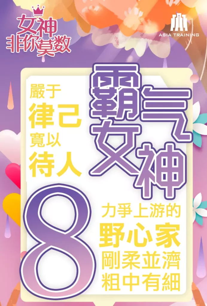 圖 取自 Asia Training 集團／天賦優勢心理學 8 號人。
