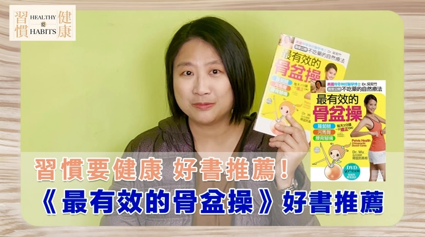 骨盆歪斜自己救！｜《最有效的骨盆操》｜鄧琇文健康管理師讀後心得