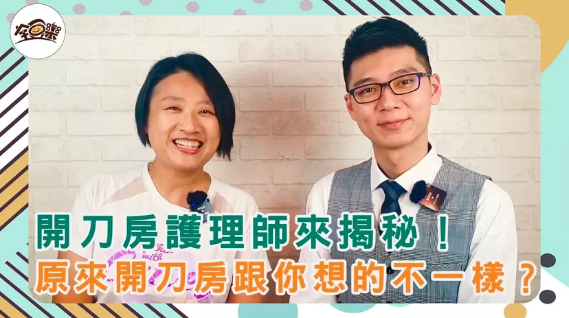 圖 全豆樂版權所有/【專訪】開刀房護理師來揭密-蘇彥宇