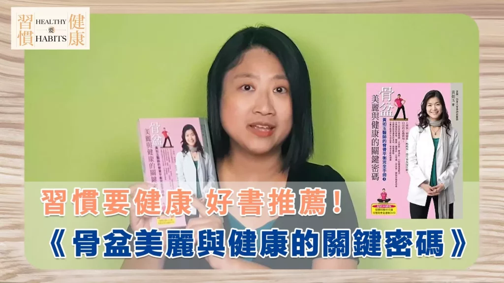 習慣要健康|《骨盆:美麗與健康的關鍵密碼》|鄧琇文健康管理師讀後心得