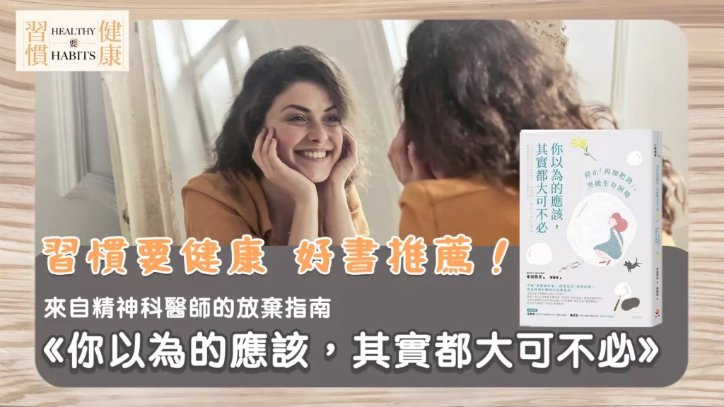 正視生理與心理壓力|《你以為的應該,其實都大可不必:停止「再加把勁」,突破生存困境》|鄧琇文健康管理師讀後心得