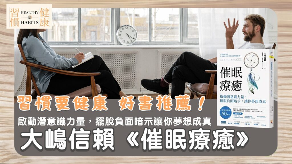 心靈創傷治療|《催眠療癒》啟動潛意識力量,擺脫負面暗示,讓你夢想成真|鄧琇文健康管理師讀後心得