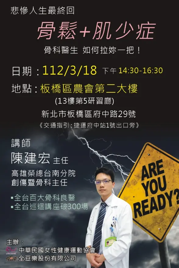《悲慘人生最終回:骨鬆+肌少症》骨科講座|陳建宏醫師講座實錄採訪